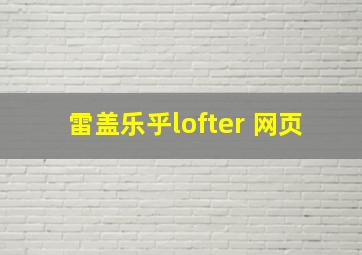 雷盖乐乎lofter 网页